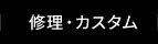 修理・カスタム