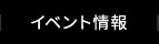 イベント情報